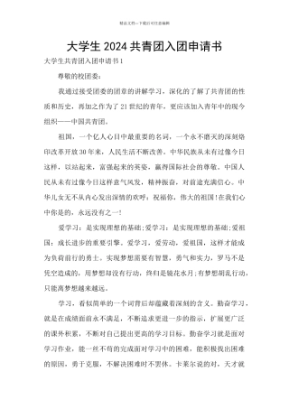 大学生2024共青团入团申请书