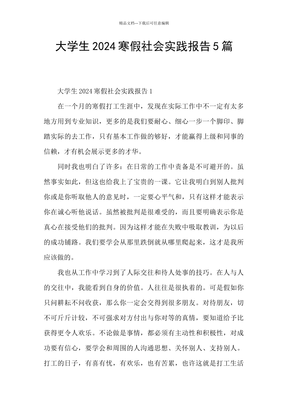 大学生2024寒假社会实践报告5篇_第1页