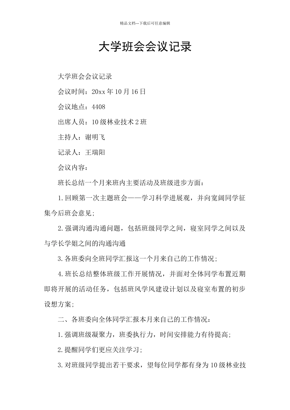 大学班会会议记录_第1页