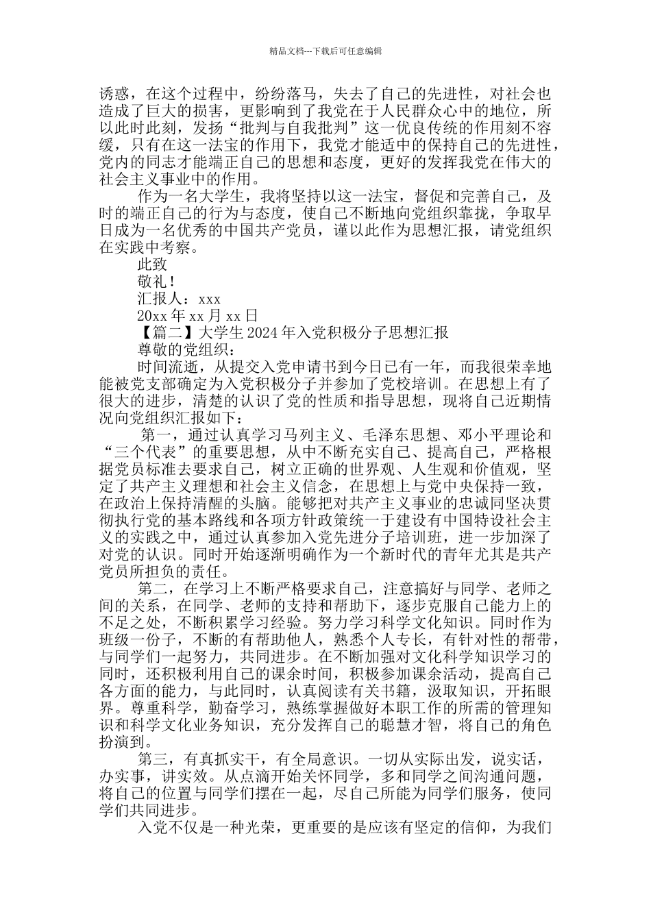 大学生2024年入党积极分子思想汇报甄选范文5篇_第2页