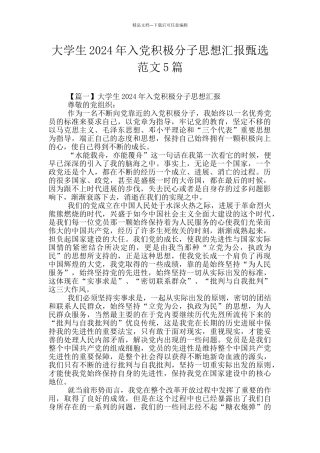 大学生2024年入党积极分子思想汇报甄选范文5篇