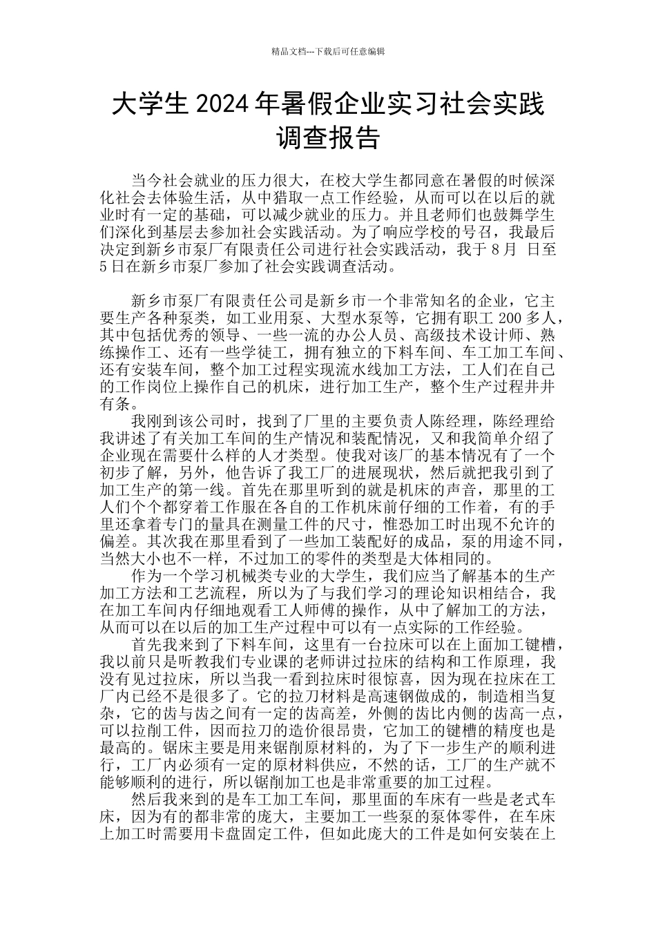 大学生2024年暑假企业实习社会实践调查报告_第1页