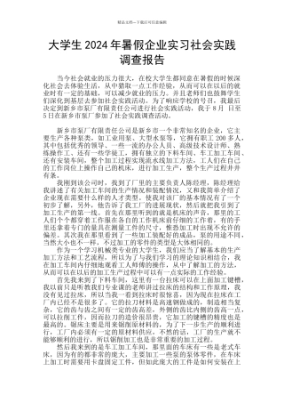 大学生2024年暑假企业实习社会实践调查报告