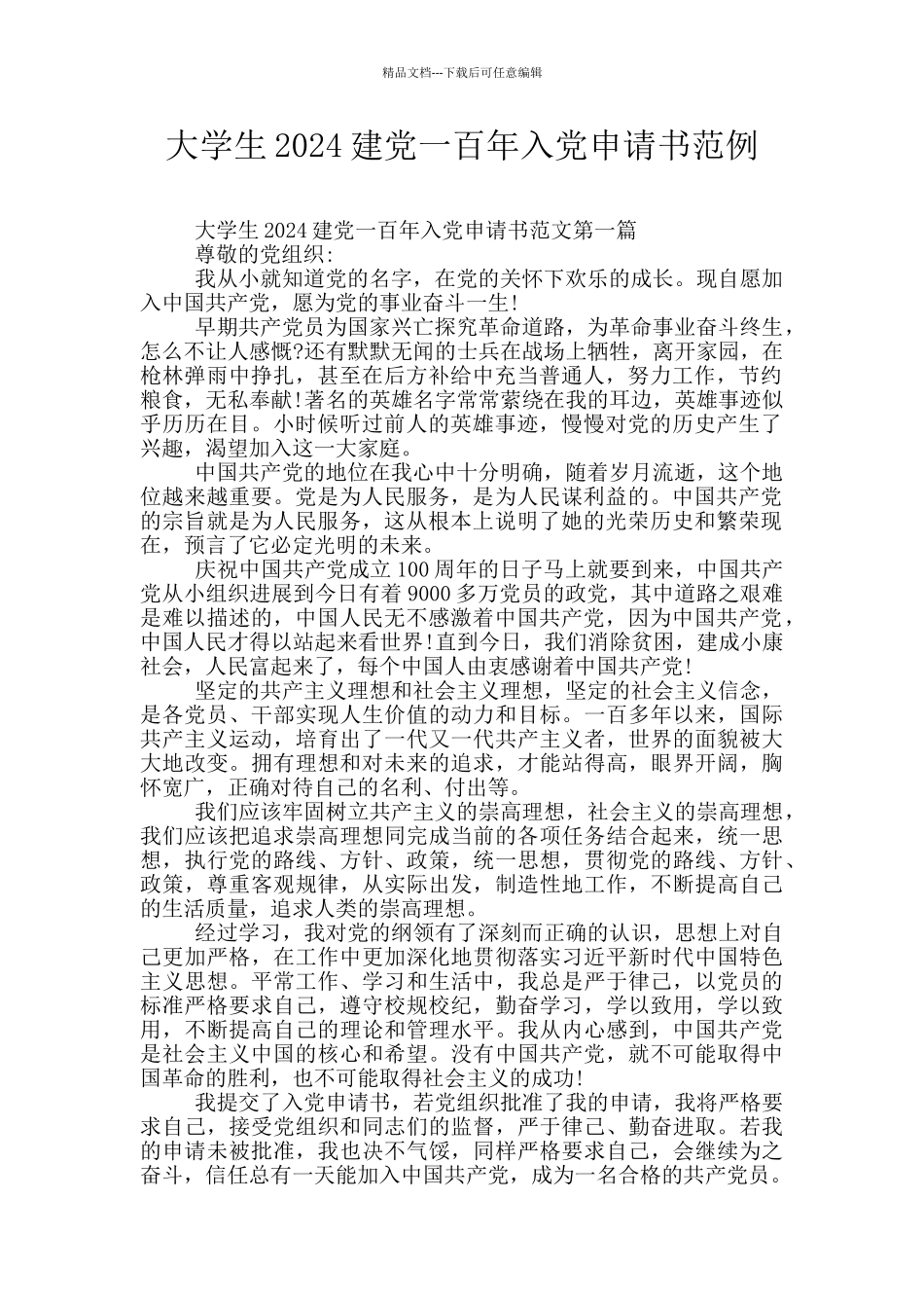 大学生2024建党一百年入党申请书范例_第1页