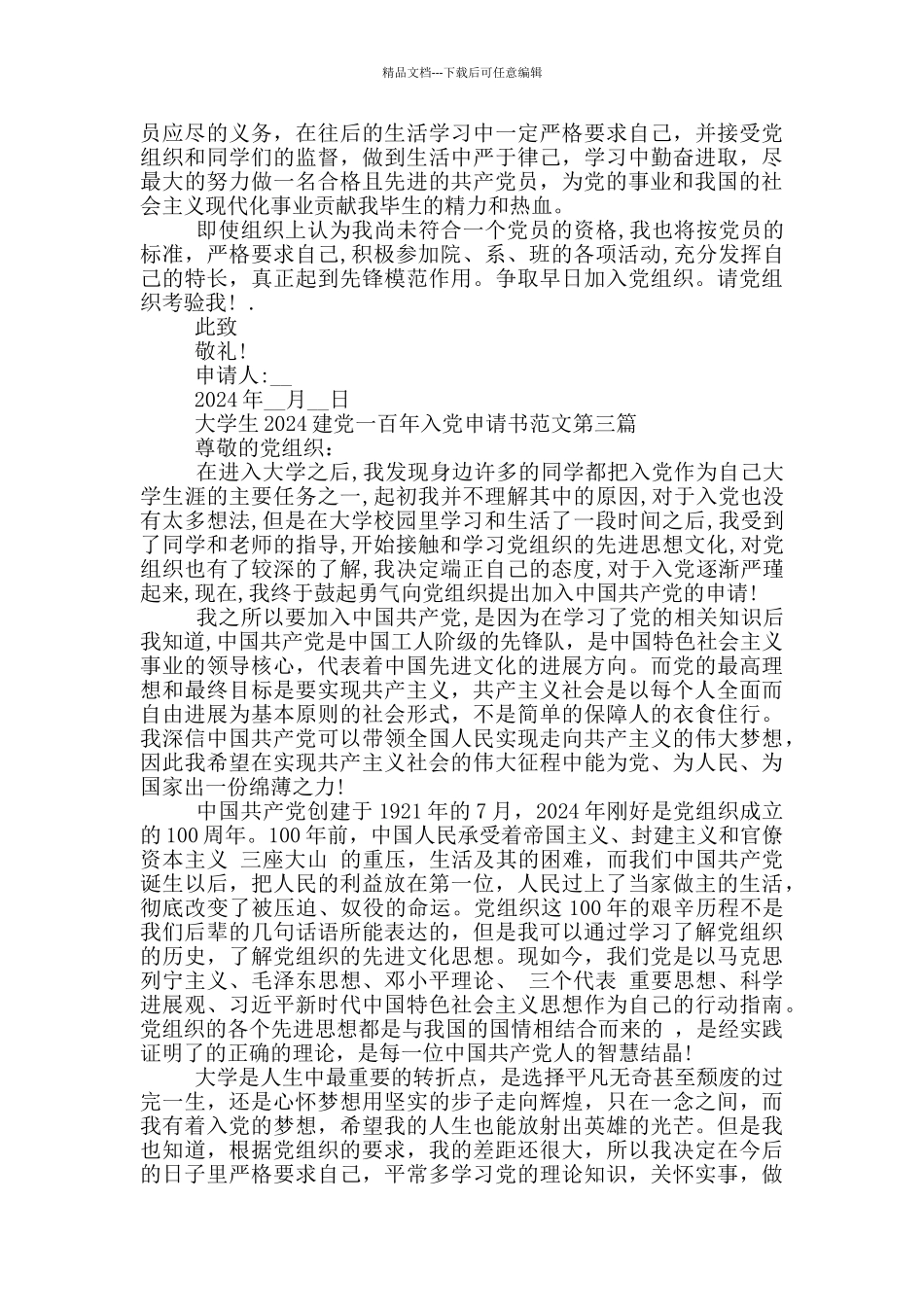 大学生2024建党一百年入党申请书范例_第3页