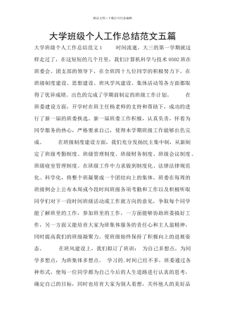 大学班级个人工作总结范文五篇