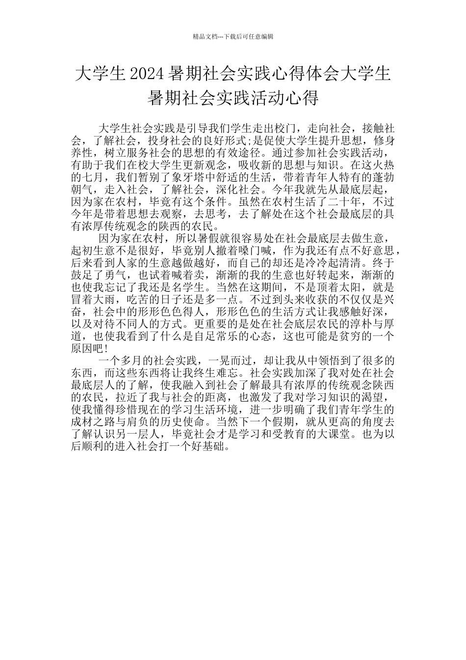 大学生2024暑期社会实践心得体会大学生暑期社会实践活动心得_第1页