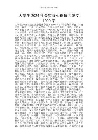 大学生2024社会实践心得体会范文1000字