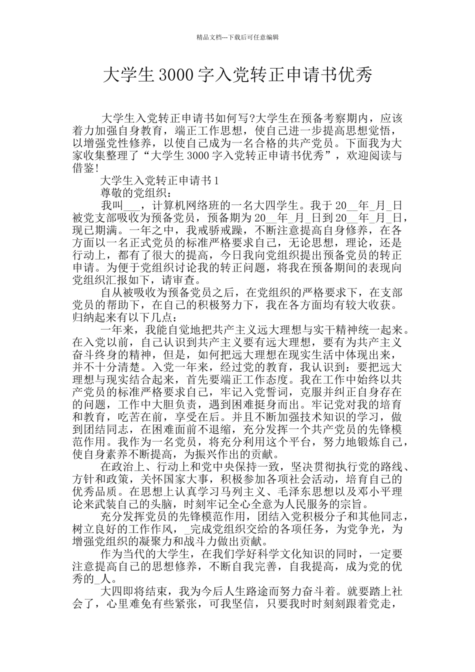 大学生3000字入党转正申请书优秀_第1页