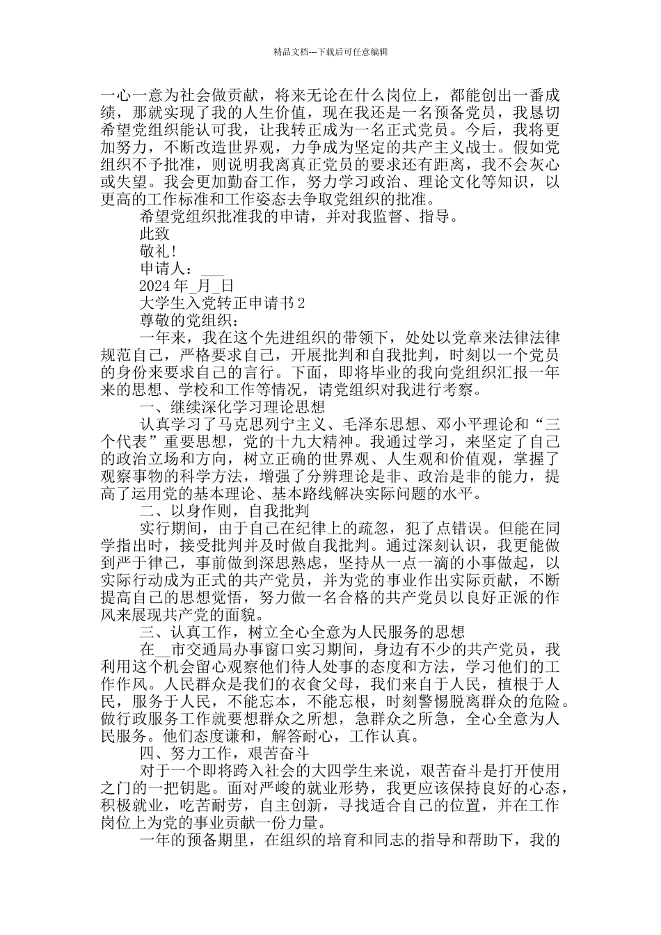 大学生3000字入党转正申请书优秀_第2页