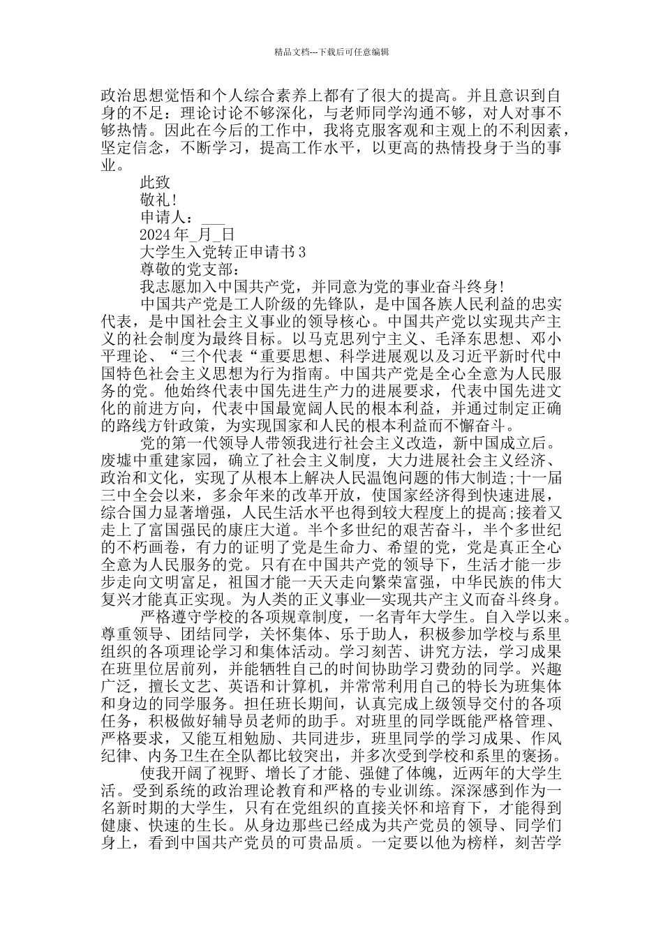 大学生3000字入党转正申请书优秀_第3页