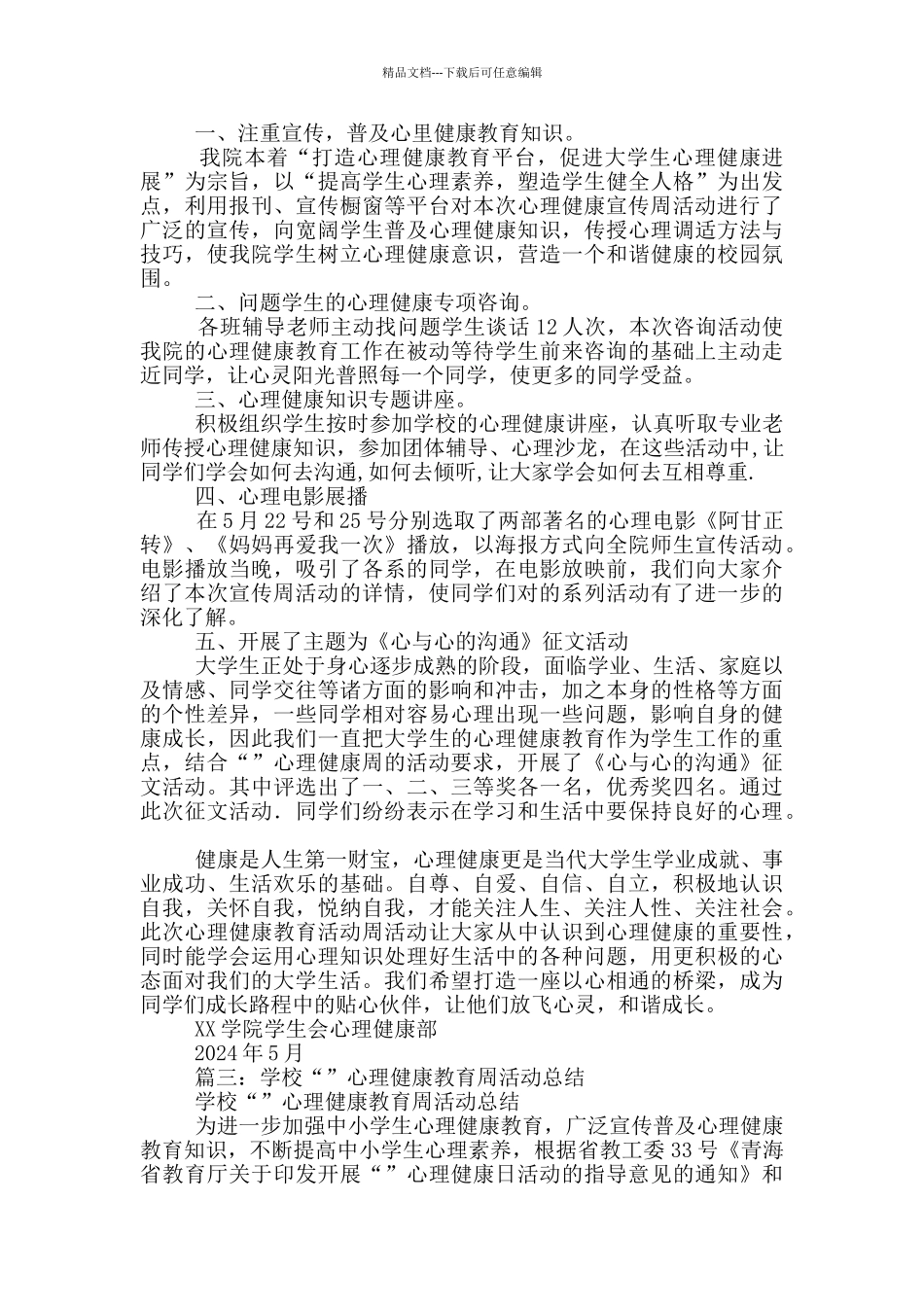 大学生5.25心理健康月活动总结_第3页