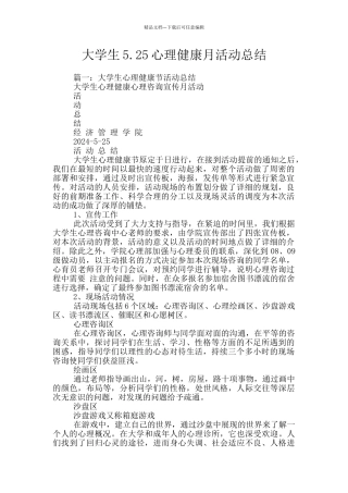 大学生5.25心理健康月活动总结
