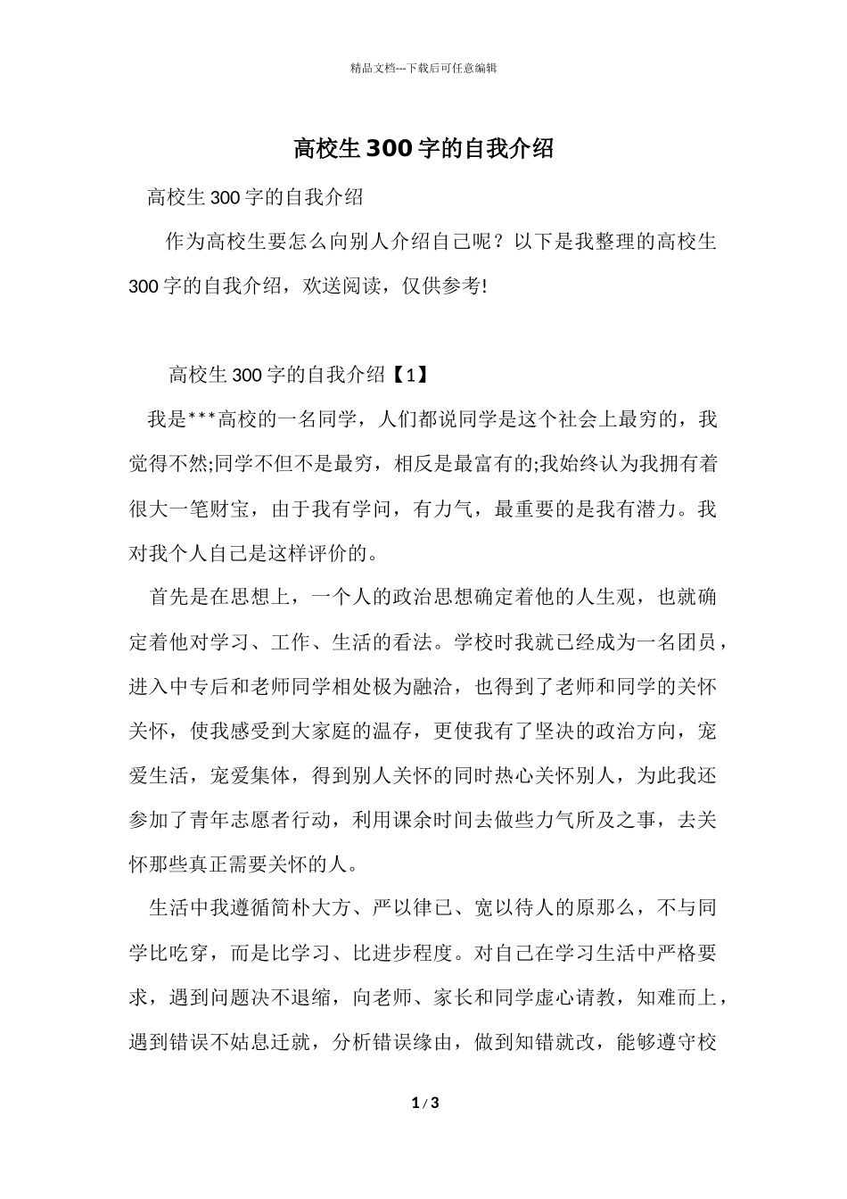 大学生300字的自我介绍_第1页