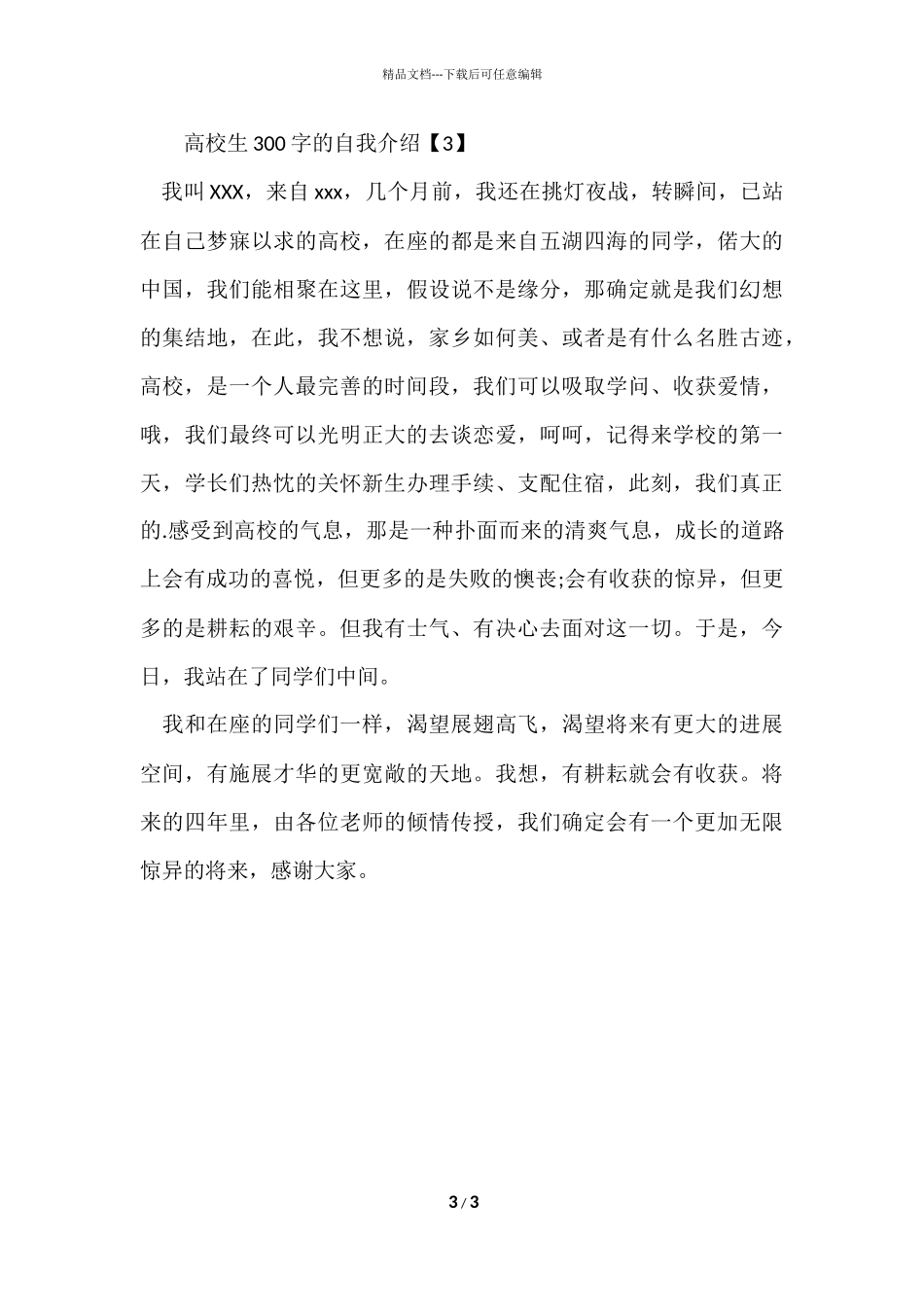 大学生300字的自我介绍_第3页