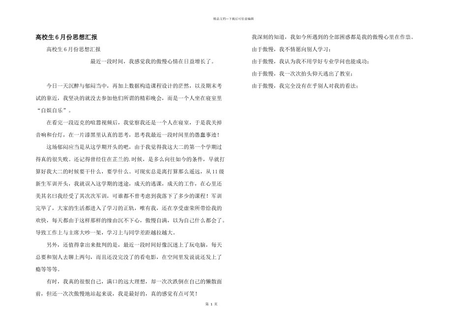 大学生6月份思想汇报_第1页