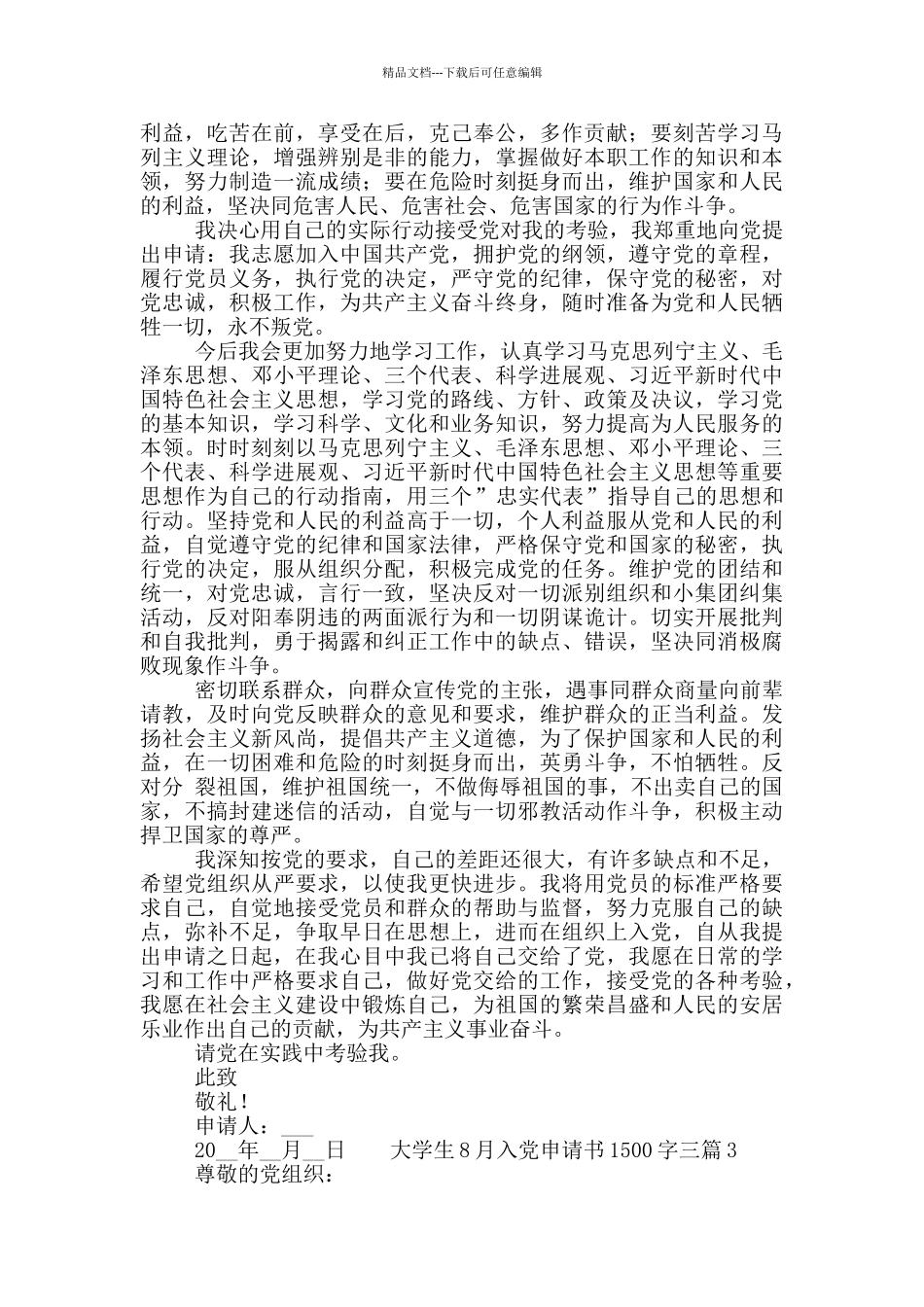 大学生8月入党申请书1500字三篇_第2页