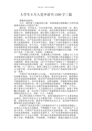 大学生8月入党申请书1500字三篇