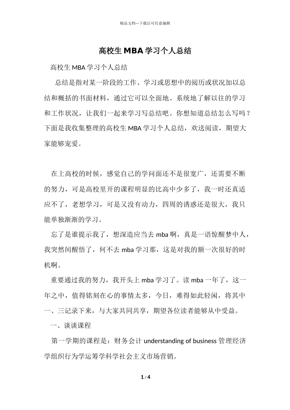 大学生MBA学习个人总结_第1页