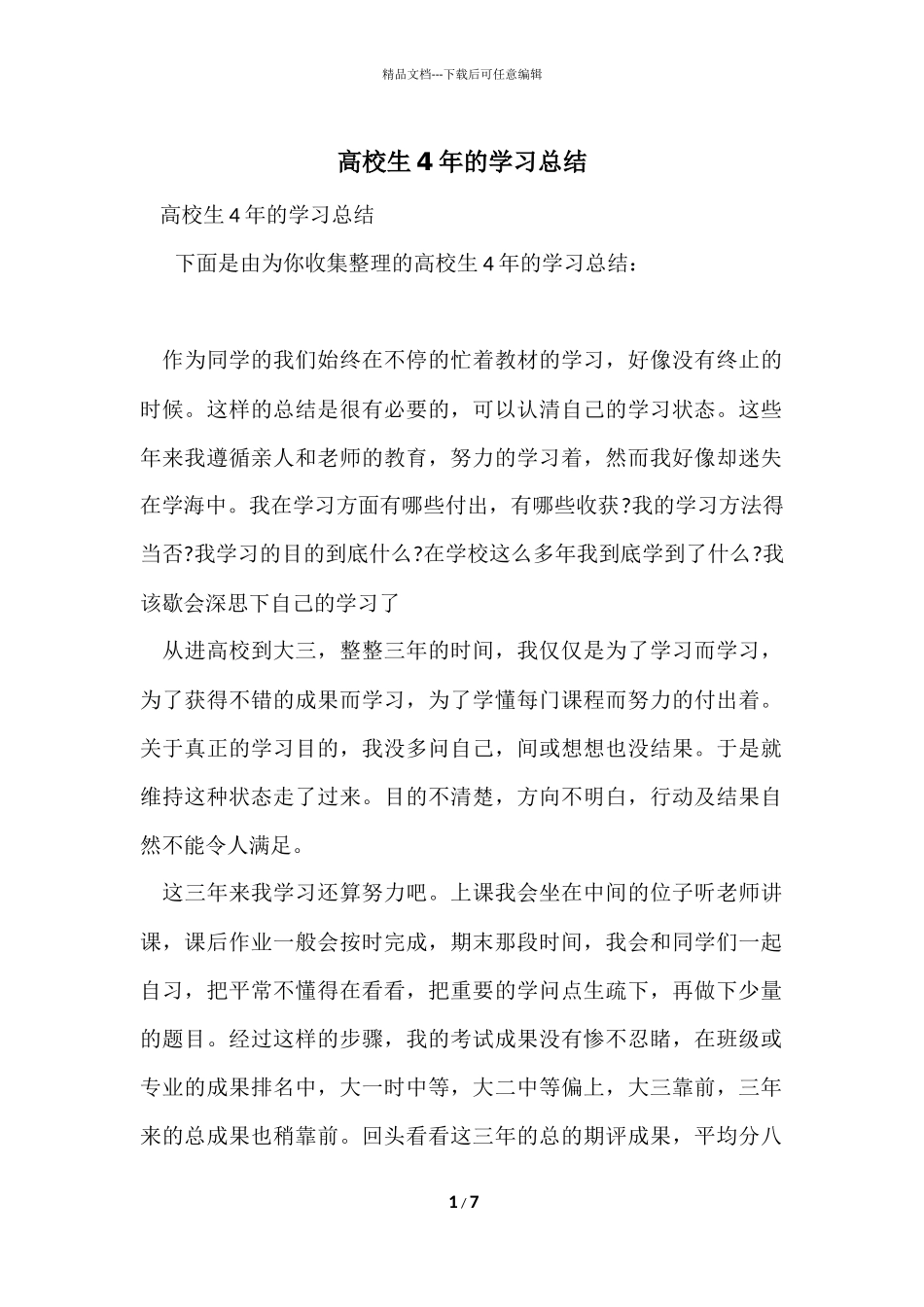 大学生4年的学习总结_第1页