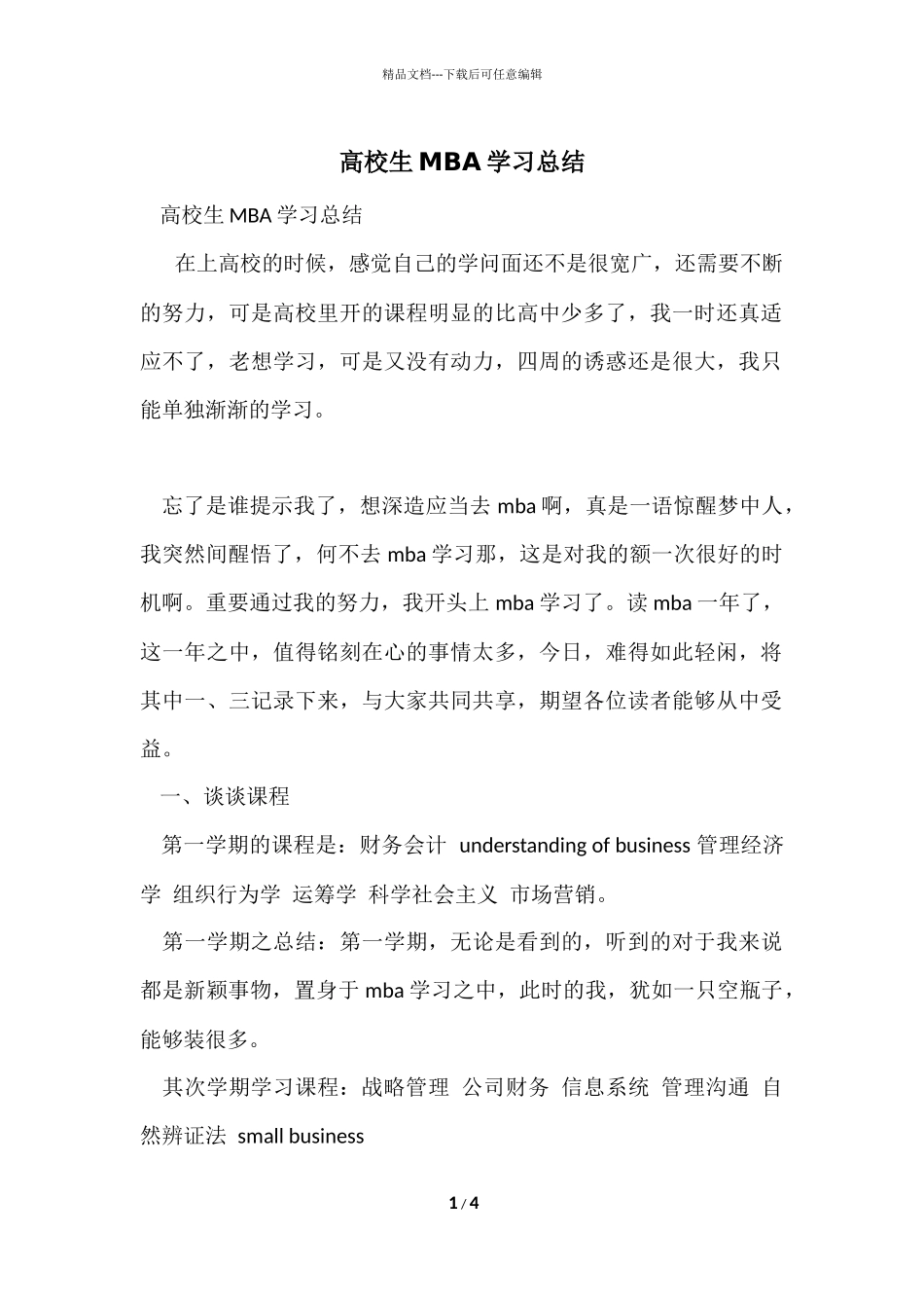 大学生MBA学习总结_第1页