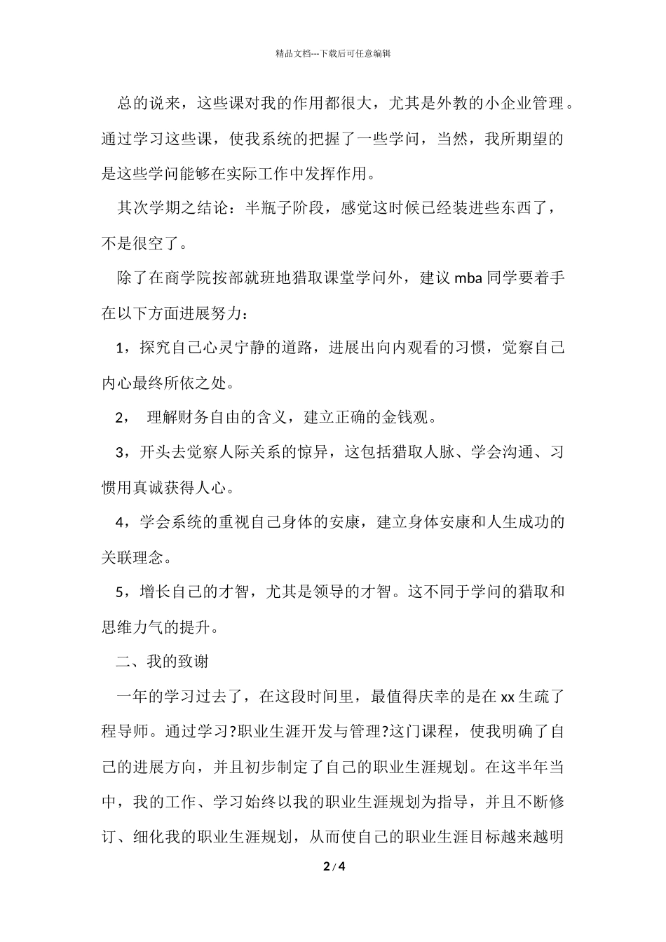 大学生MBA学习总结_第2页