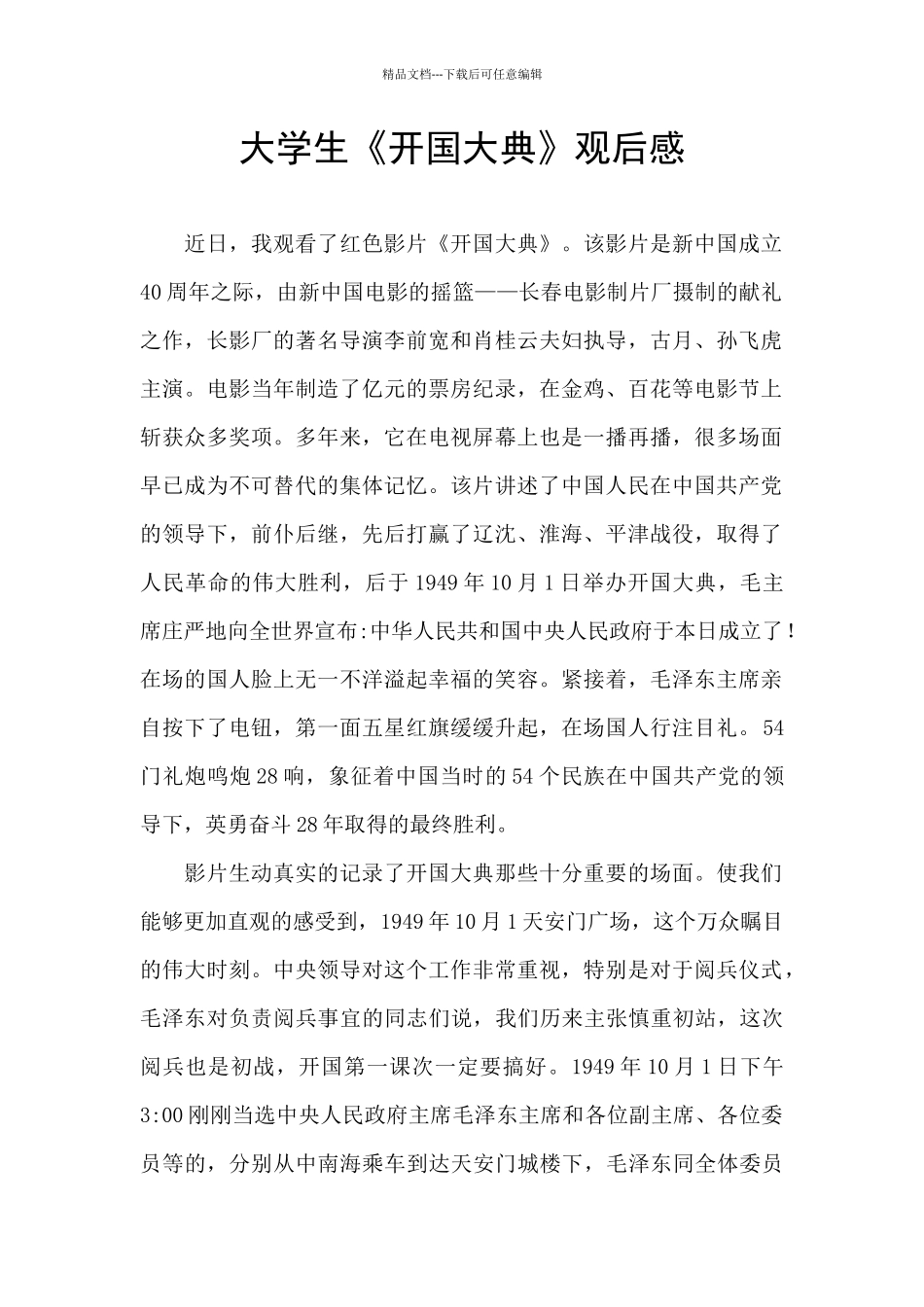 大学生《开国大典》观后感_第1页