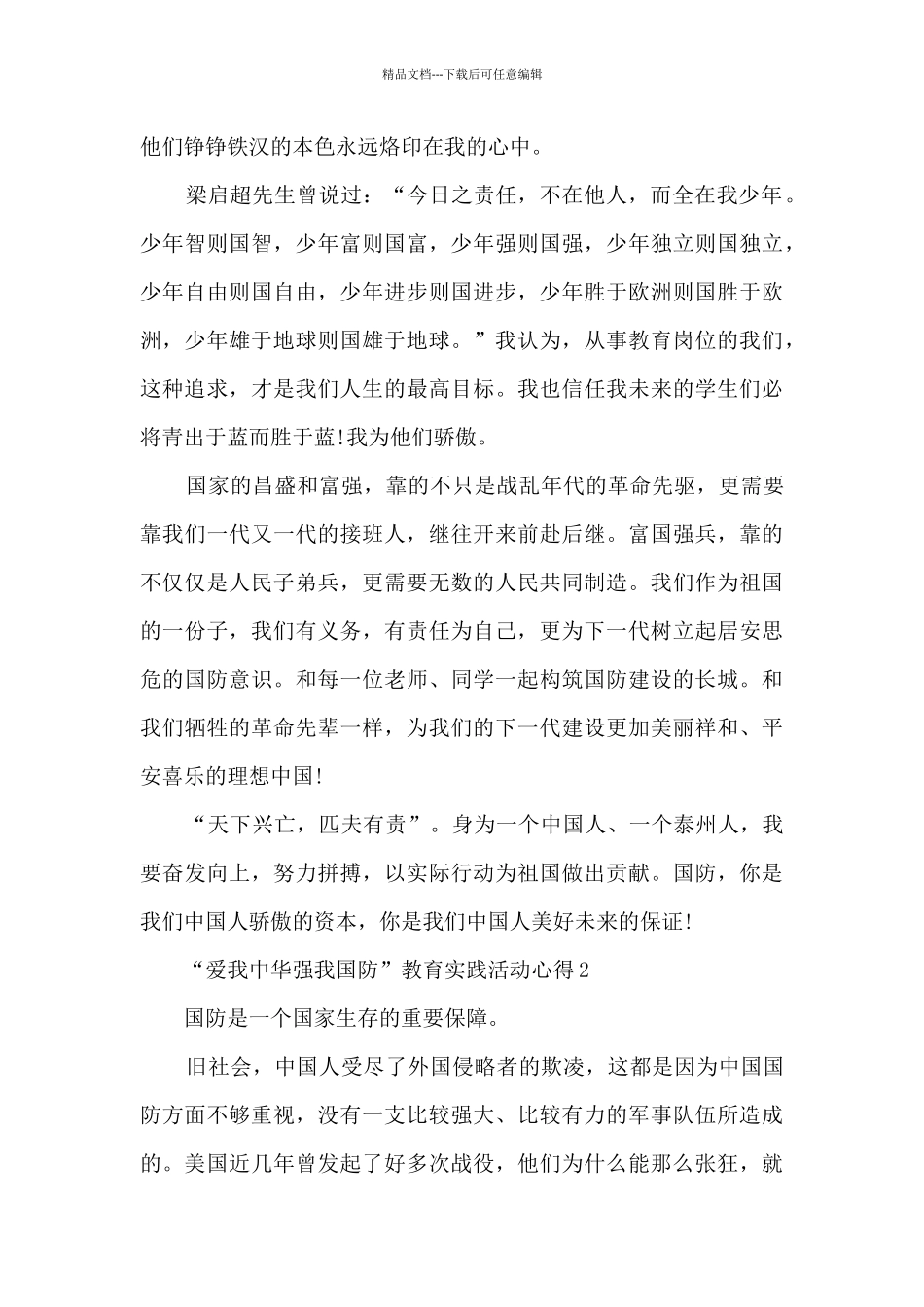 大学生“爱我中华强我国防”教育实践活动心得作文5篇2024_第2页