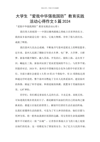 大学生“爱我中华强我国防”教育实践活动心得作文5篇2024