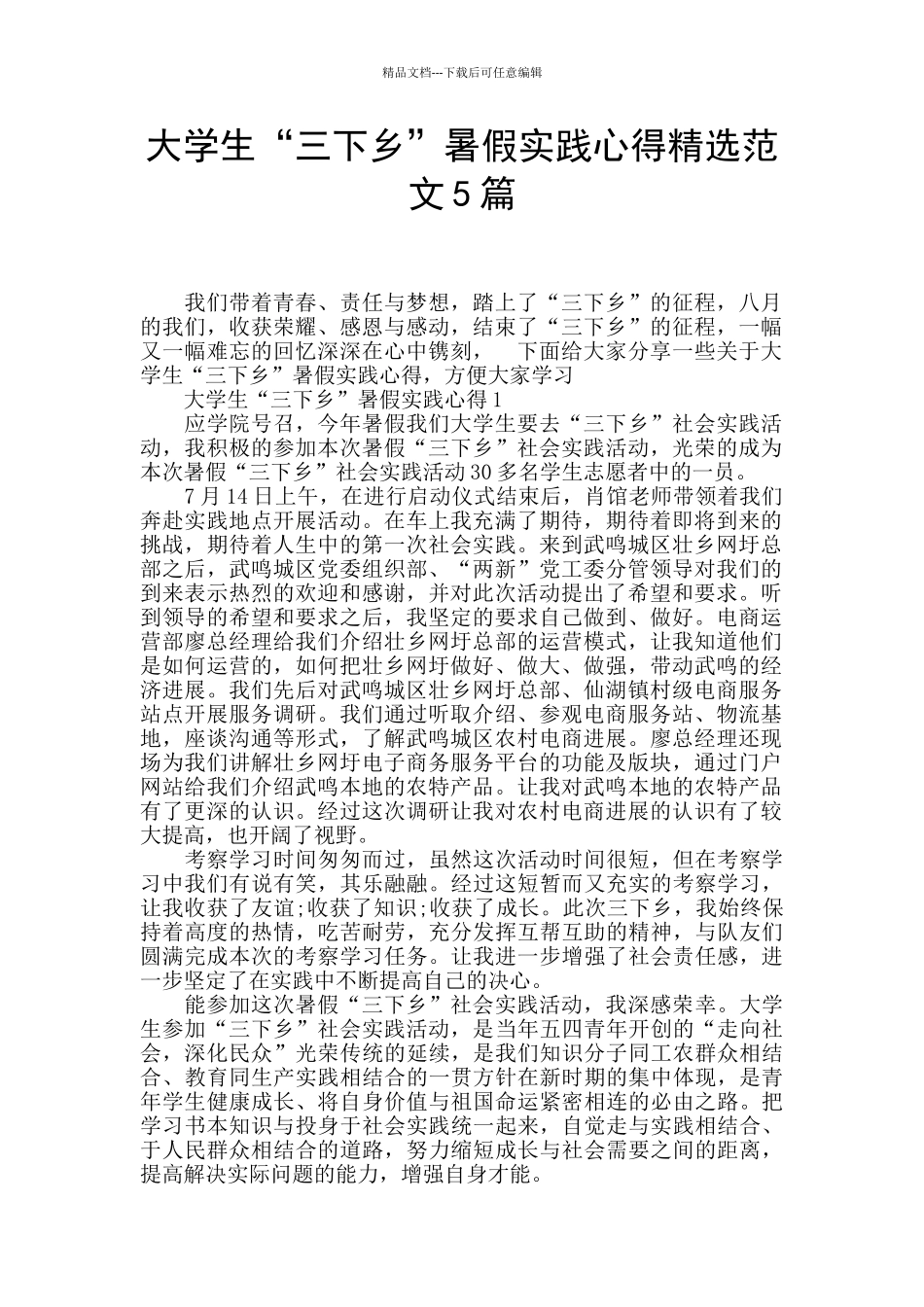 大学生“三下乡”暑假实践心得精选范文5篇_第1页