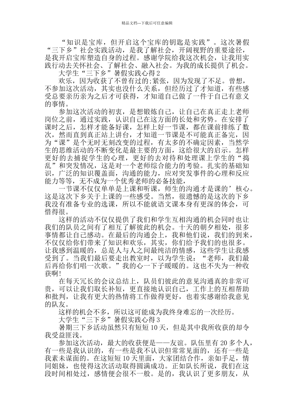 大学生“三下乡”暑假实践心得精选范文5篇_第2页