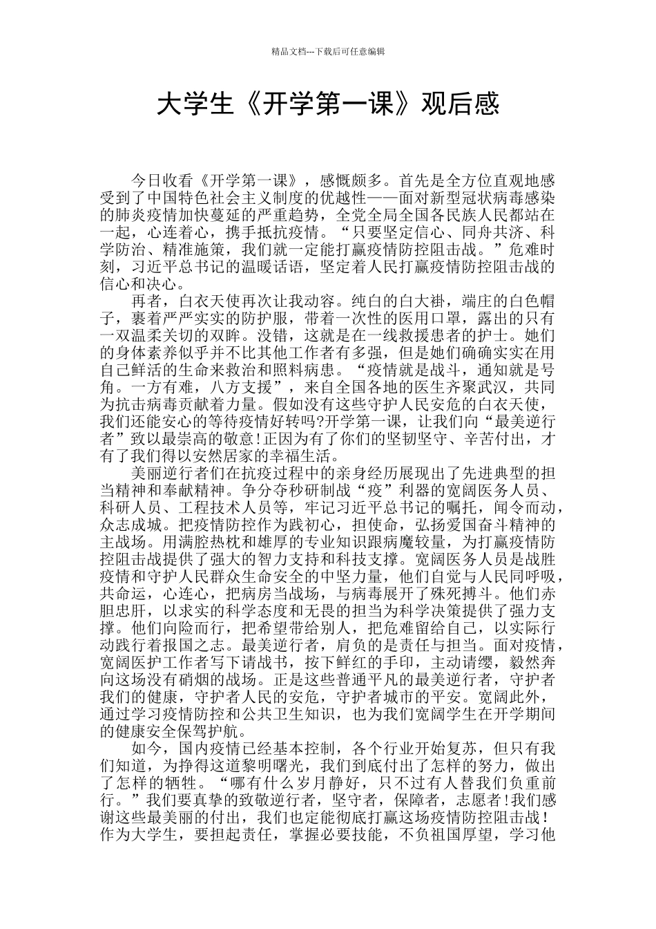 大学生《开学第一课》观后感_第1页