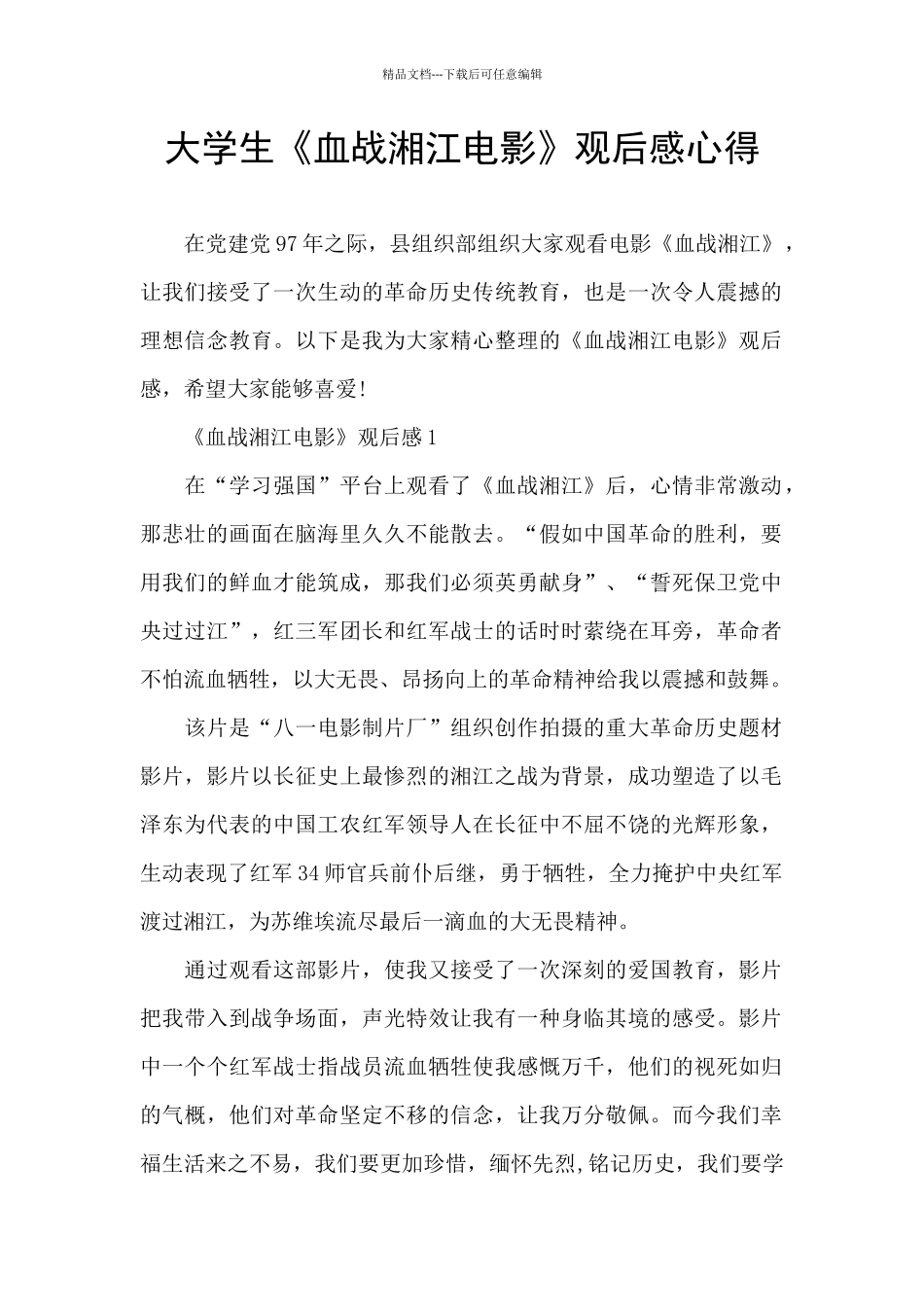 大学生《血战湘江电影》观后感心得_第1页