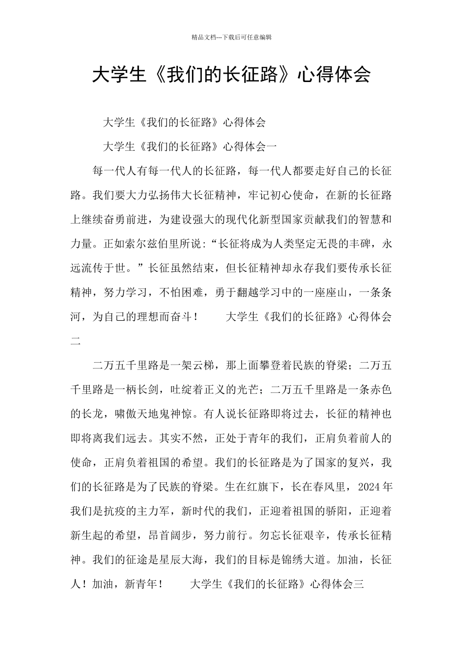 大学生《我们的长征路》心得体会_第1页
