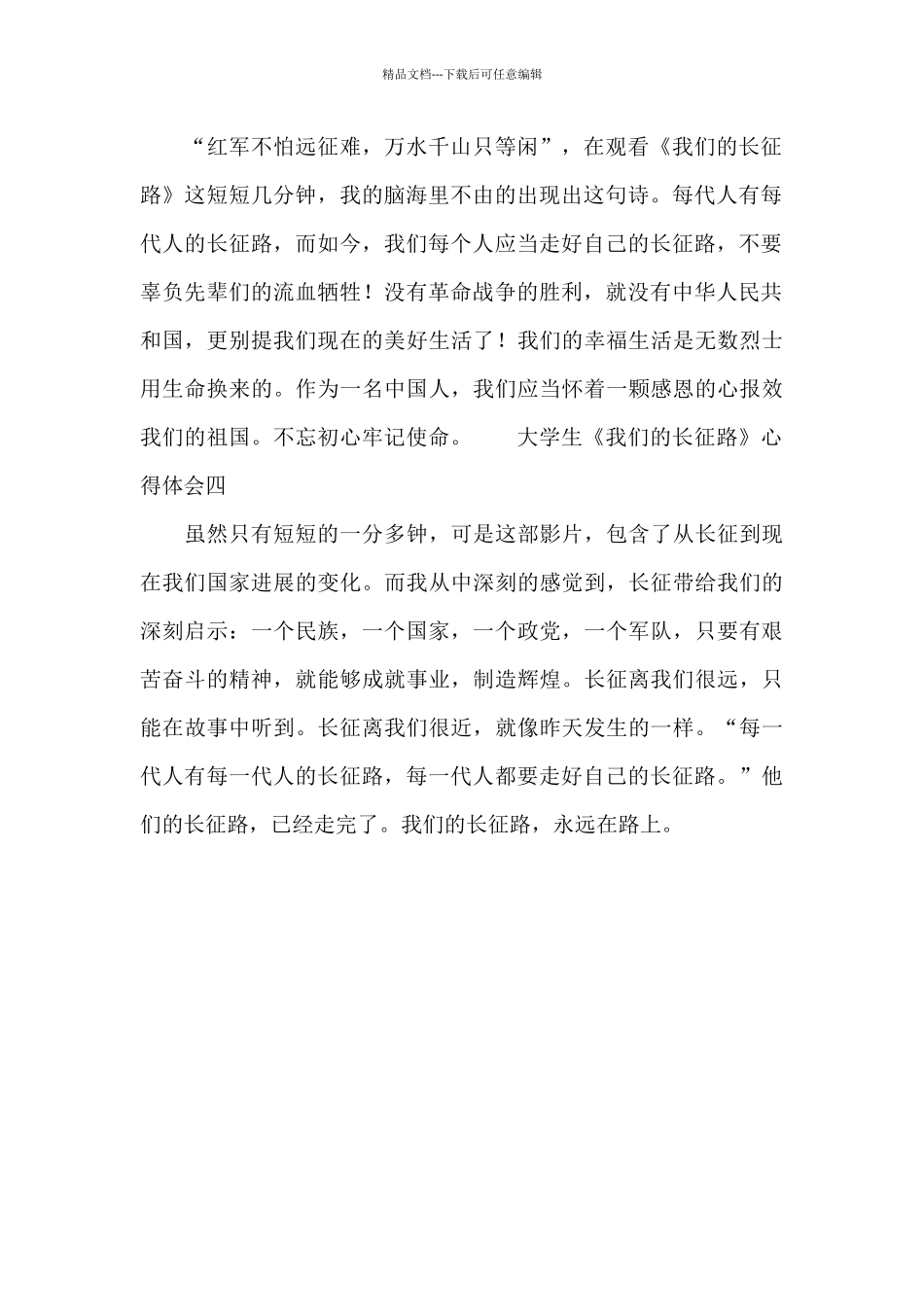大学生《我们的长征路》心得体会_第2页