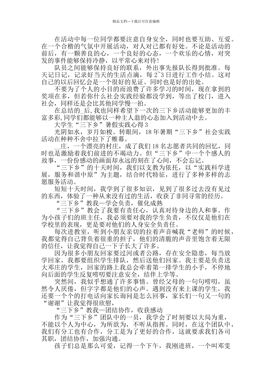 大学生“三下乡”暑假实践心得精选范文5篇800字以上_第3页