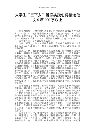 大学生“三下乡”暑假实践心得精选范文5篇800字以上