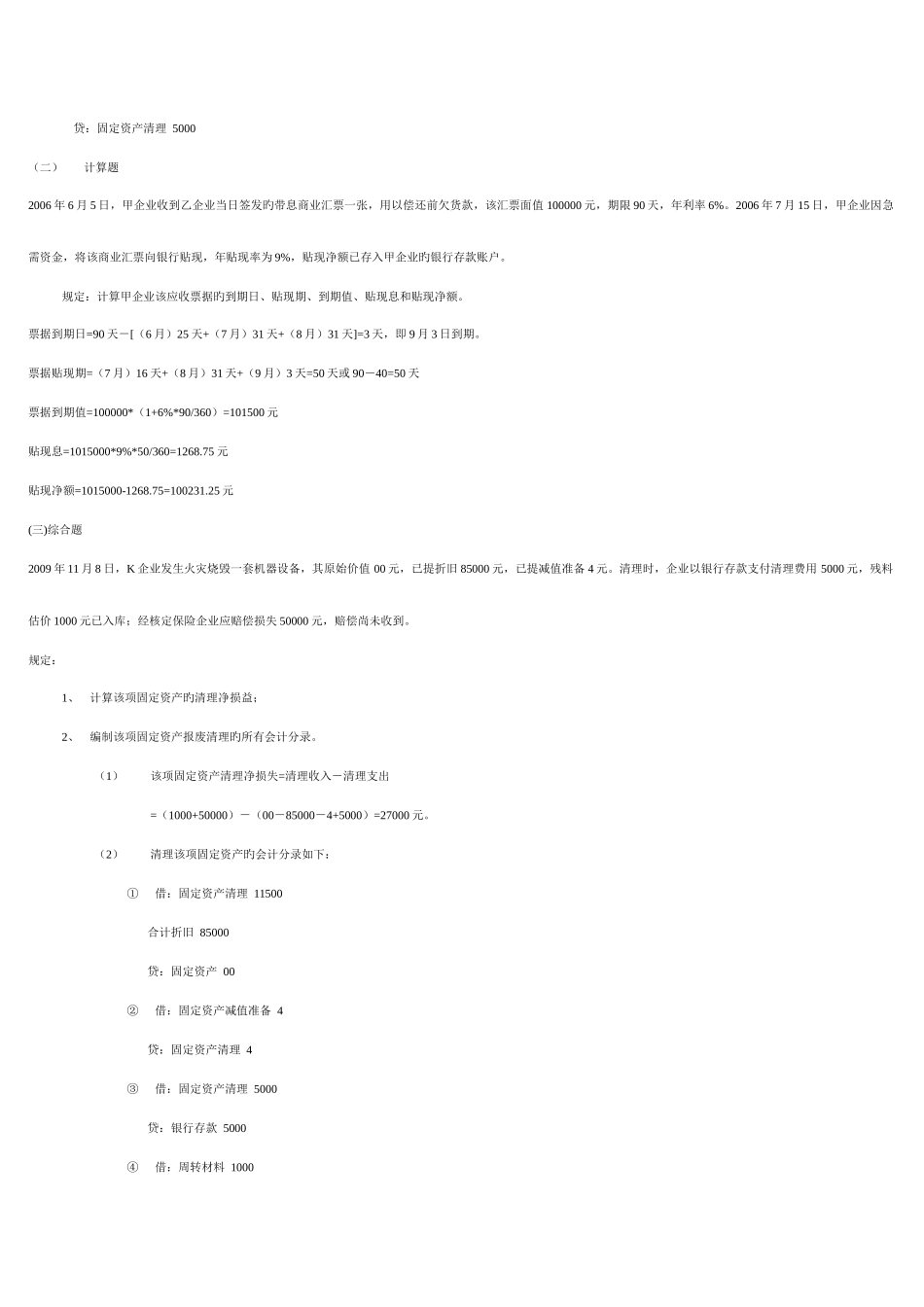 2025年电大中级财务会计期末复习指导蓝色小册子_第2页