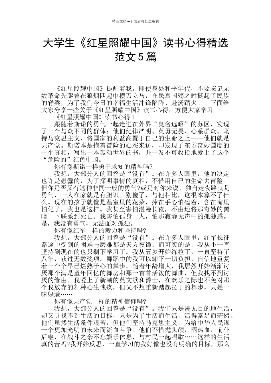 大学生《红星照耀中国》读书心得精选范文5篇_第1页
