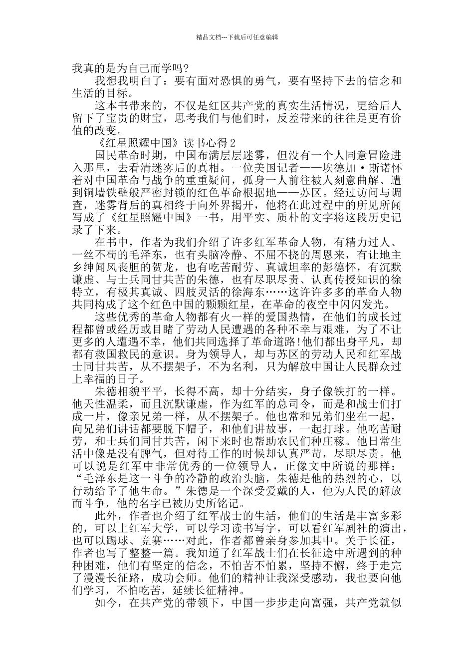 大学生《红星照耀中国》读书心得精选范文5篇_第2页