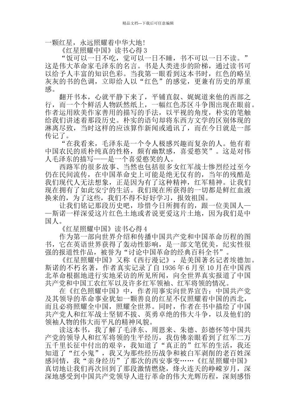 大学生《红星照耀中国》读书心得精选范文5篇_第3页