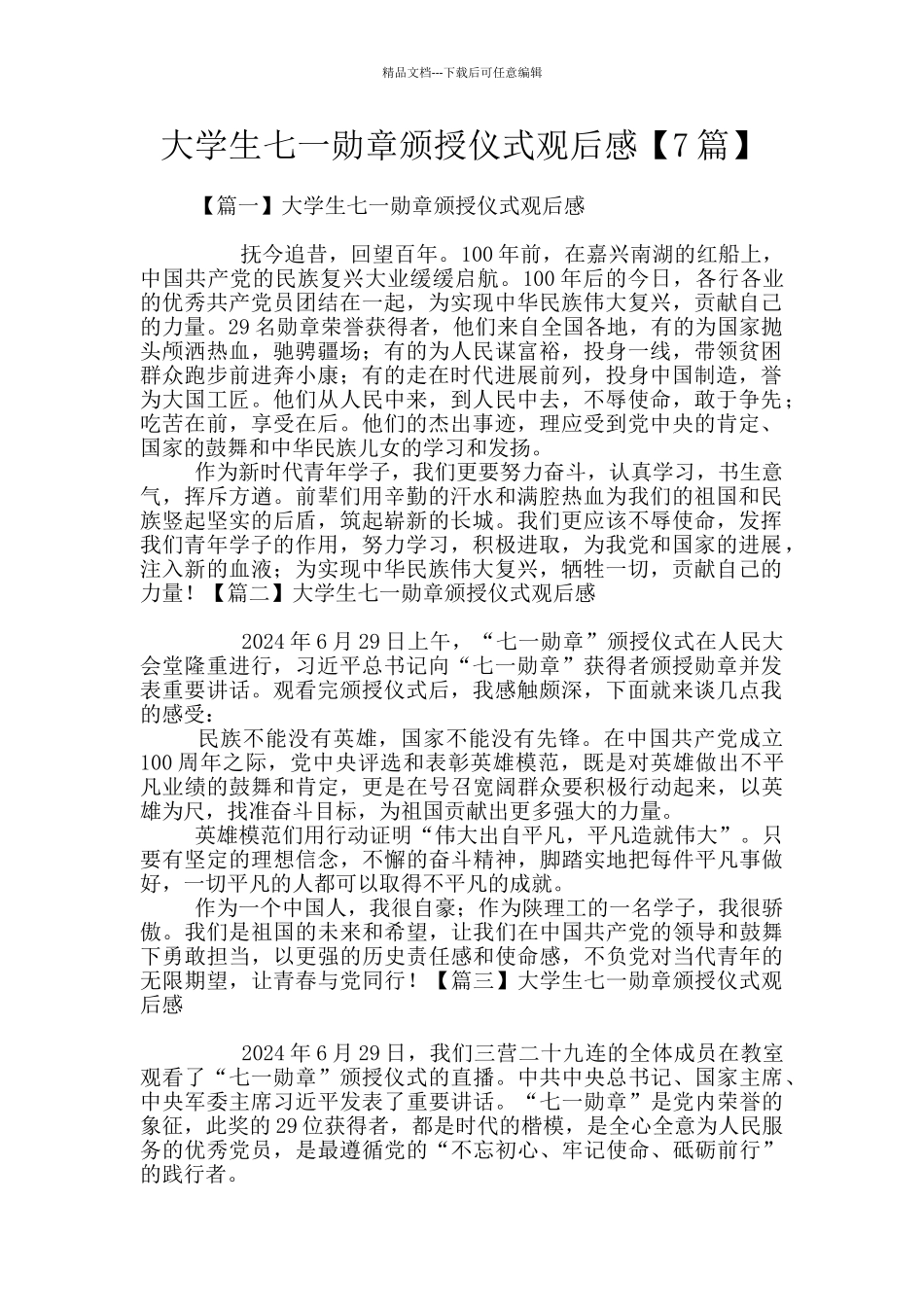 大学生七一勋章颁授仪式观后感_第1页