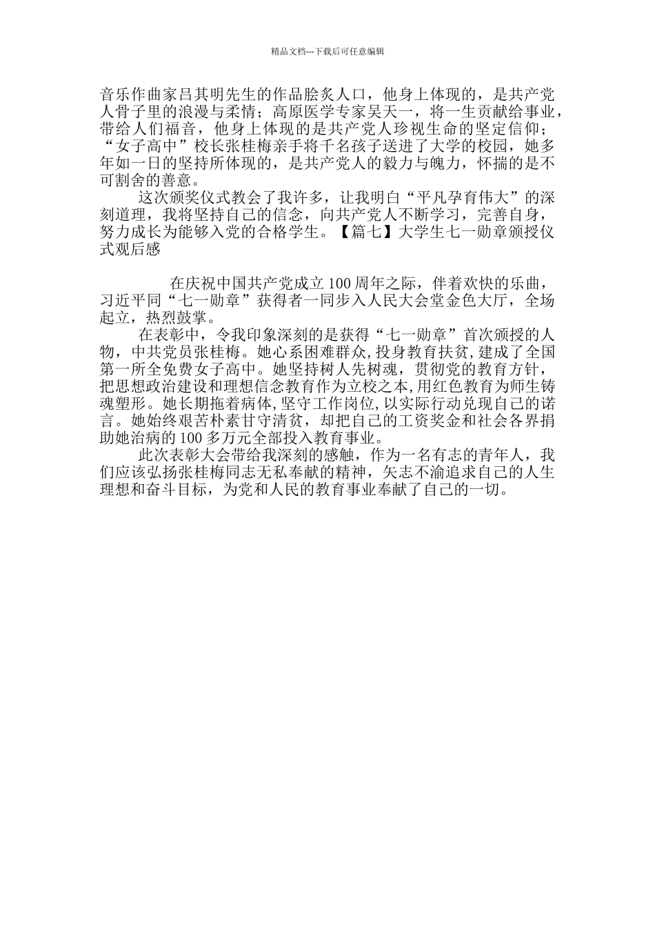 大学生七一勋章颁授仪式观后感_第3页
