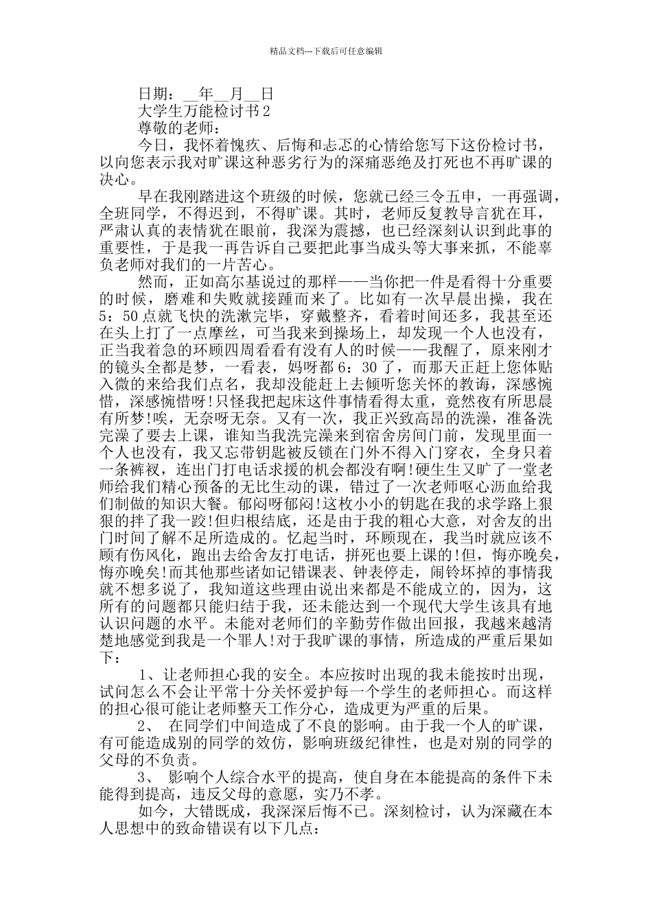 大学生万能检讨书范本_第2页