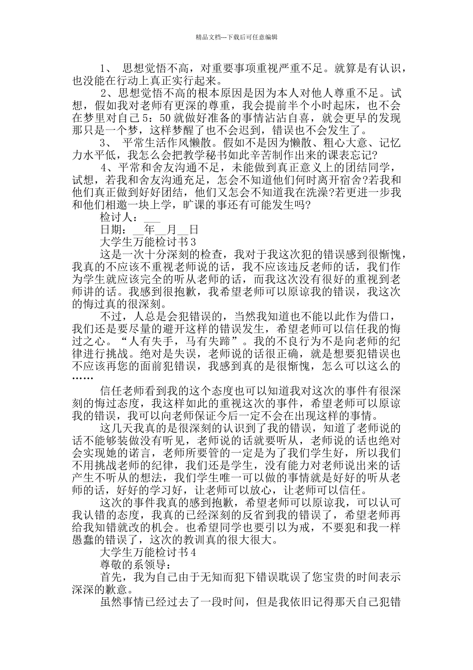 大学生万能检讨书范本_第3页