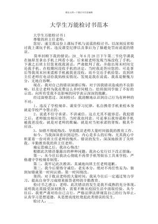 大学生万能检讨书范本
