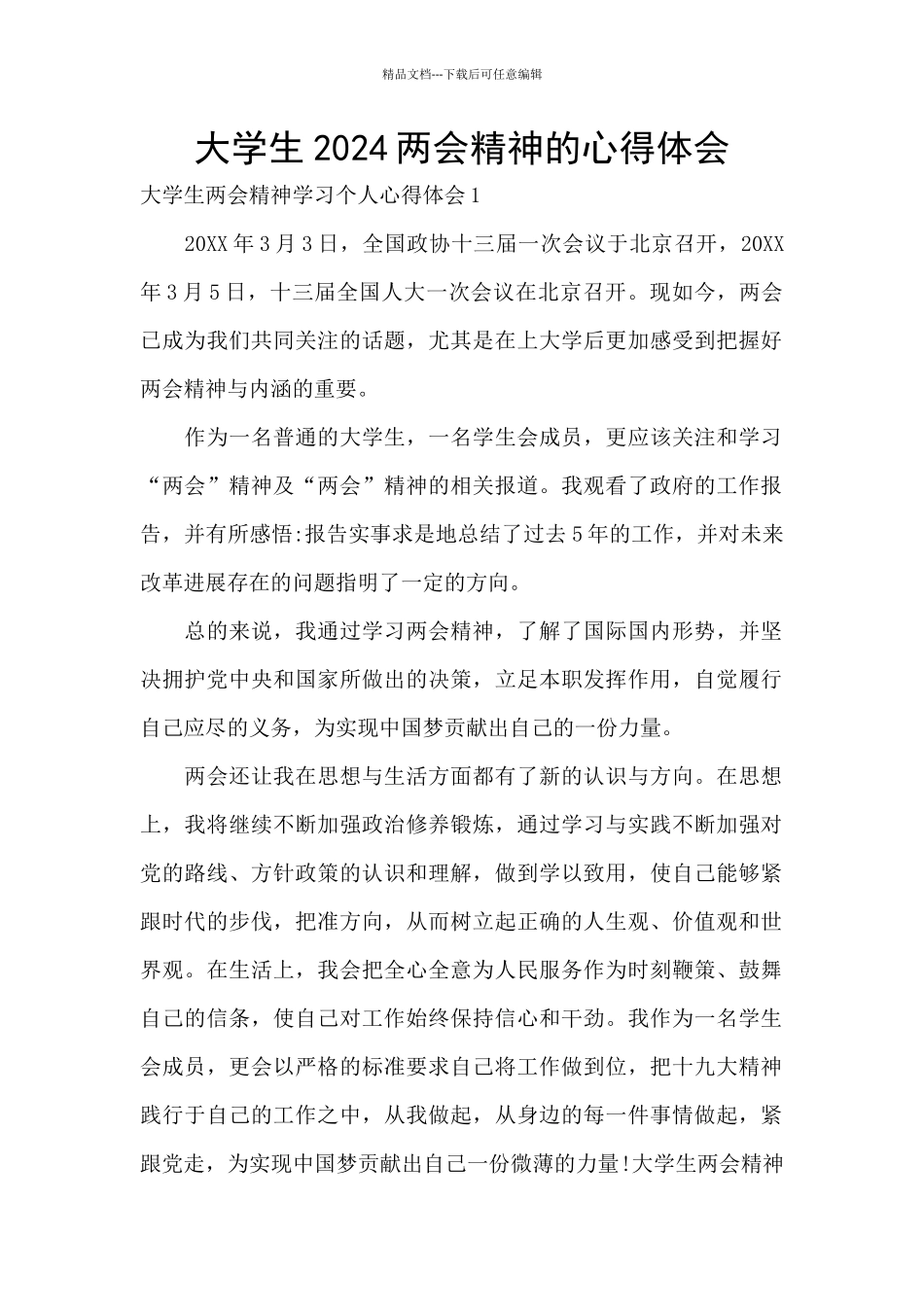 大学生2024两会精神的心得体会_第1页
