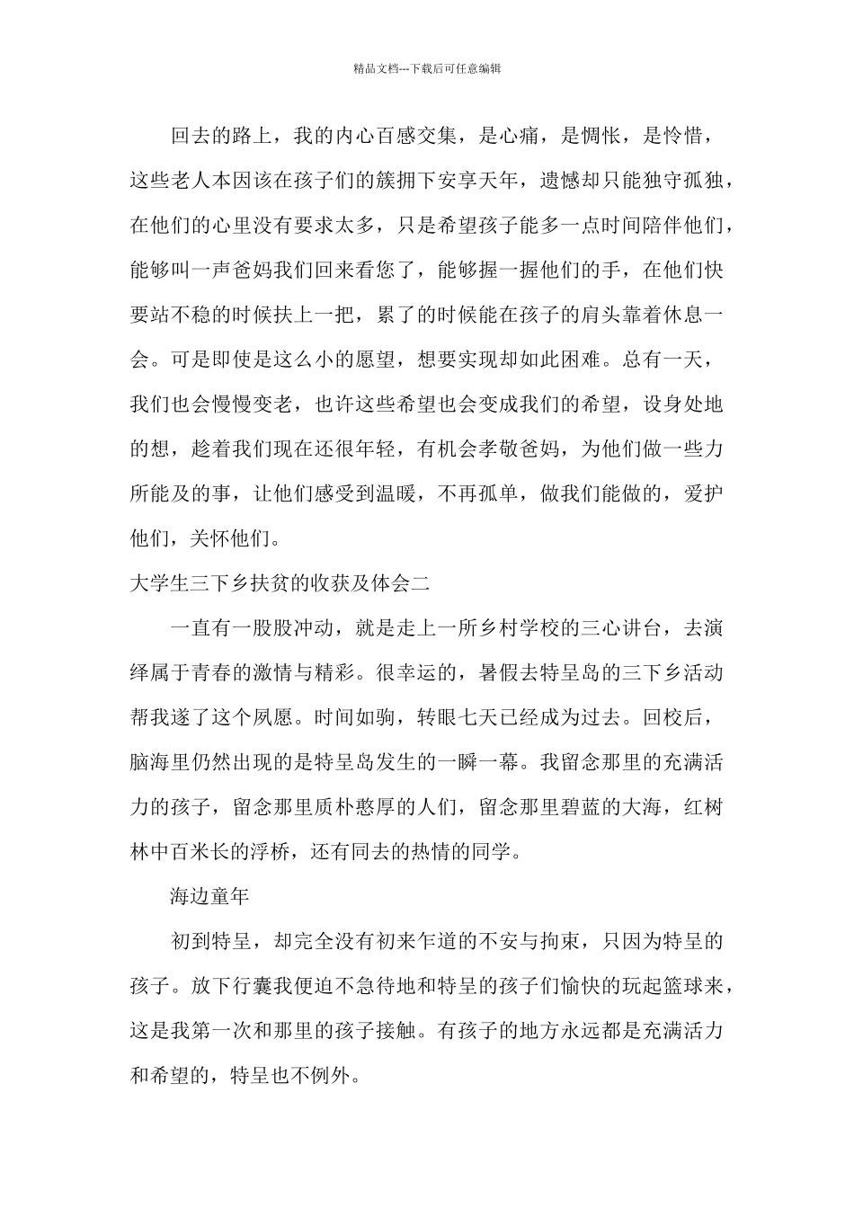 大学生三下乡扶贫的收获及体会_第3页