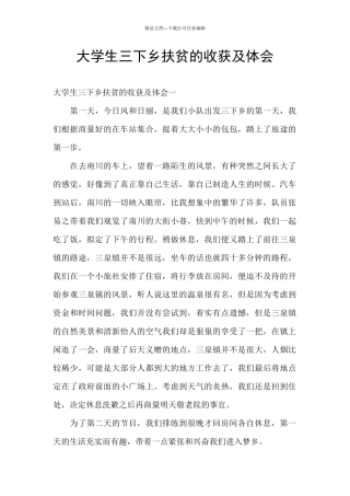 大学生三下乡扶贫的收获及体会