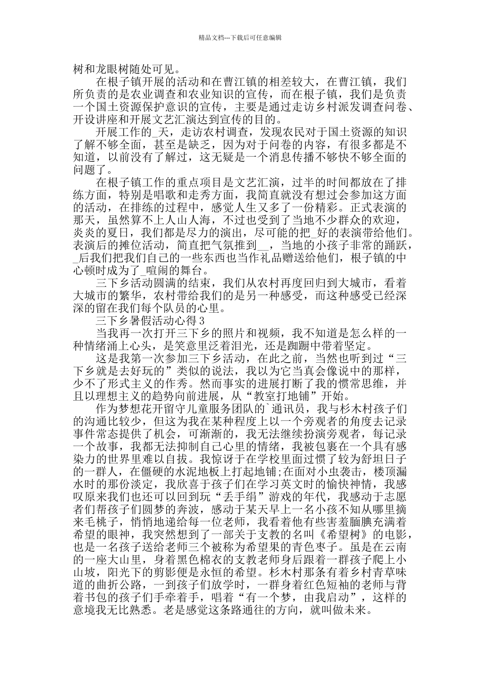 大学生三下乡暑假活动心得精选范文5篇_第3页